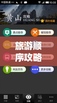 旅游順序攻略揭秘，打造完美行程計(jì)劃！