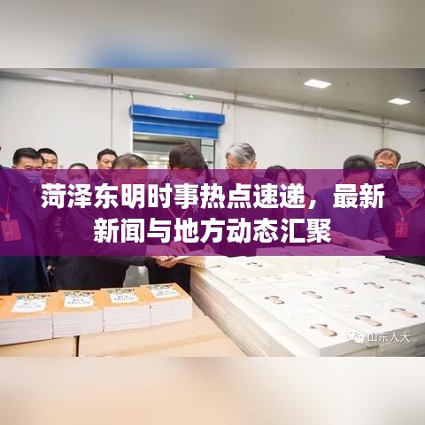 菏澤東明時(shí)事熱點(diǎn)速遞，最新新聞與地方動(dòng)態(tài)匯聚