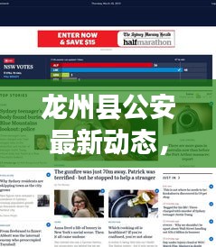 龍州縣公安最新動態(tài)，熱點新聞頭條速覽
