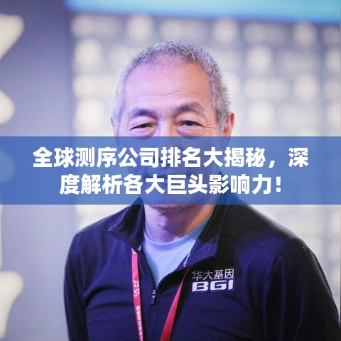 全球測(cè)序公司排名大揭秘，深度解析各大巨頭影響力！