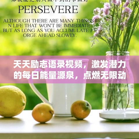 天天勵(lì)志語(yǔ)錄視頻，激發(fā)潛力的每日能量源泉，點(diǎn)燃無(wú)限動(dòng)力！