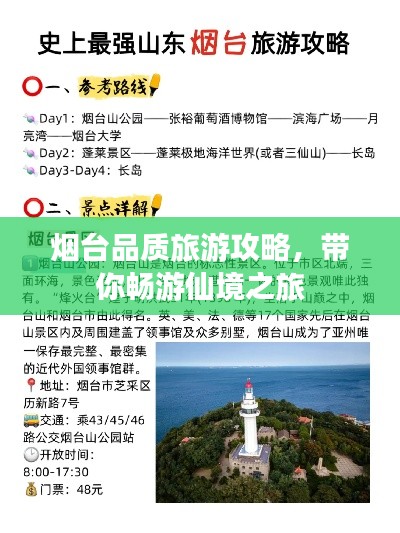 煙臺(tái)品質(zhì)旅游攻略，帶你暢游仙境之旅