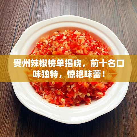 貴州辣椒榜單揭曉，前十名口味獨(dú)特，驚艷味蕾！