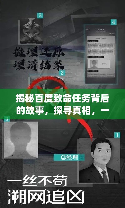 揭秘百度致命任務背后的故事，探尋真相，一網(wǎng)打盡！