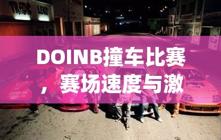 DOINB撞車比賽，賽場速度與激情的碰撞！