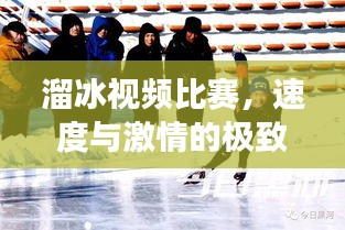 溜冰視頻比賽，速度與激情的極致展現(xiàn)