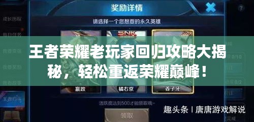 王者榮耀老玩家回歸攻略大揭秘，輕松重返榮耀巔峰！