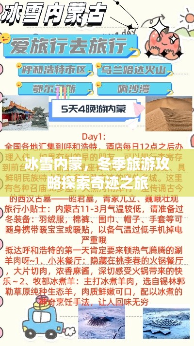 冰雪內(nèi)蒙，冬季旅游攻略探索奇跡之旅