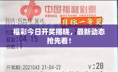福彩今日開獎(jiǎng)揭曉，最新動態(tài)搶先看！