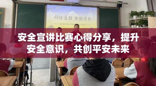 安全宣講比賽心得分享，提升安全意識(shí)，共創(chuàng)平安未來