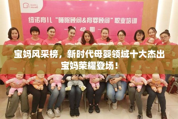 寶媽風(fēng)采榜，新時(shí)代母嬰領(lǐng)域十大杰出寶媽榮耀登場(chǎng)！