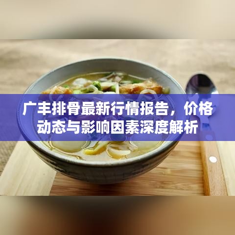 廣豐排骨最新行情報(bào)告，價(jià)格動態(tài)與影響因素深度解析