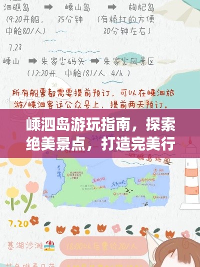 嵊泗島游玩指南，探索絕美景點(diǎn)，打造完美行程！