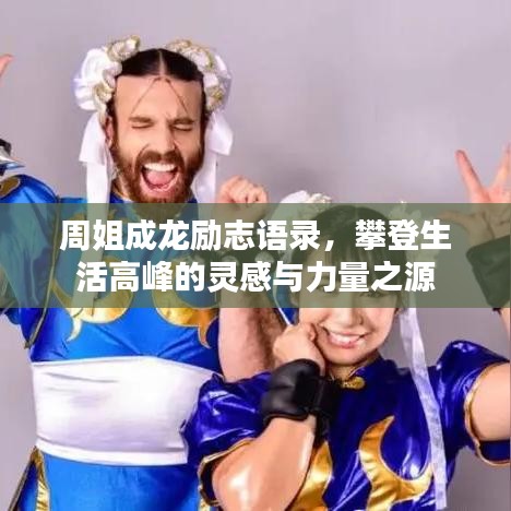 周姐成龍勵(lì)志語(yǔ)錄，攀登生活高峰的靈感與力量之源