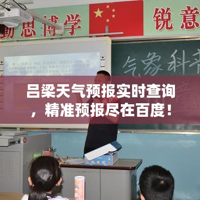 呂梁天氣預(yù)報實時查詢，精準(zhǔn)預(yù)報盡在百度！