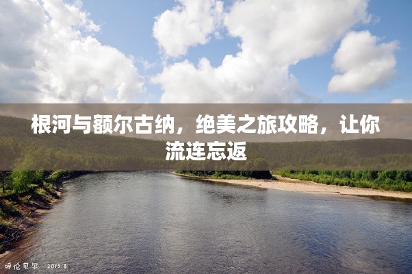根河與額爾古納，絕美之旅攻略，讓你流連忘返