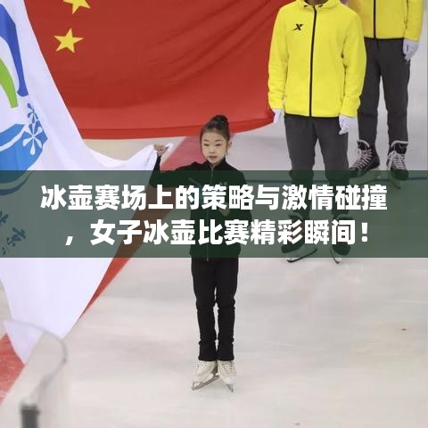 冰壺賽場上的策略與激情碰撞，女子冰壺比賽精彩瞬間！