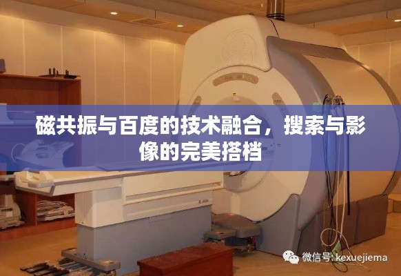 磁共振與百度的技術(shù)融合，搜索與影像的完美搭檔