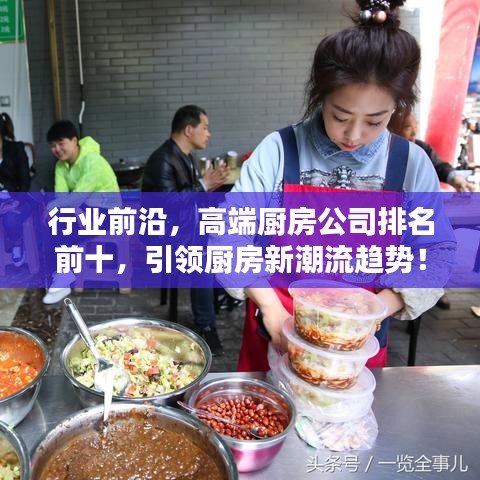 行業(yè)前沿，高端廚房公司排名前十，引領(lǐng)廚房新潮流趨勢(shì)！