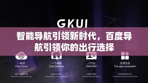 智能導航引領新時代，百度導航引領你的出行選擇