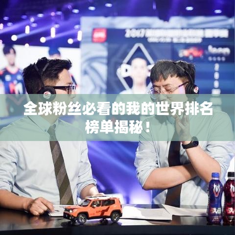 全球粉絲必看的我的世界排名榜單揭秘！