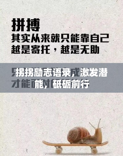 拐拐勵(lì)志語錄，激發(fā)潛能，砥礪前行