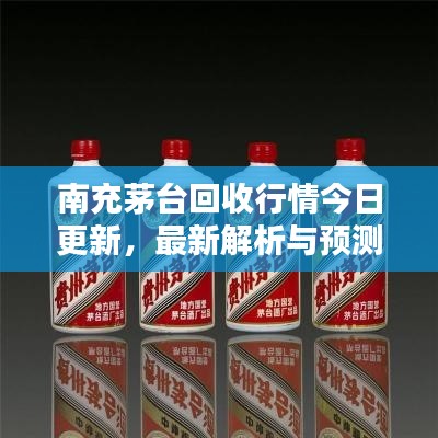 南充茅臺回收行情今日更新，最新解析與預測