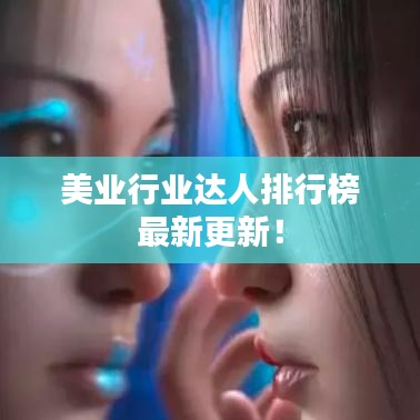 美業(yè)行業(yè)達人排行榜最新更新！