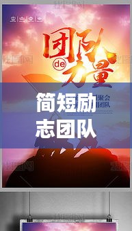 簡短勵志團隊語錄，激發(fā)無限力量，凝聚團隊之魂