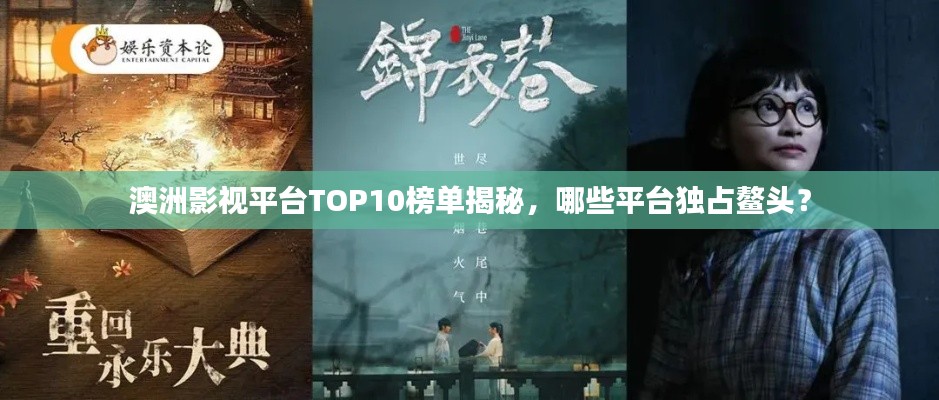 澳洲影視平臺TOP10榜單揭秘，哪些平臺獨(dú)占鰲頭？