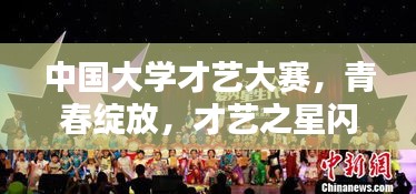 中國大學(xué)才藝大賽，青春綻放，才藝之星閃耀舞臺
