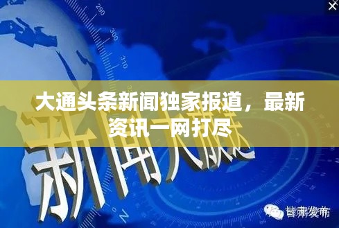 大通頭條新聞獨(dú)家報(bào)道，最新資訊一網(wǎng)打盡