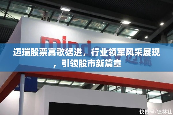 邁瑞股票高歌猛進(jìn)，行業(yè)領(lǐng)軍風(fēng)采展現(xiàn)，引領(lǐng)股市新篇章