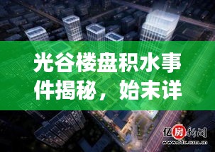 光谷樓盤積水事件揭秘，始末詳情與最新進(jìn)展