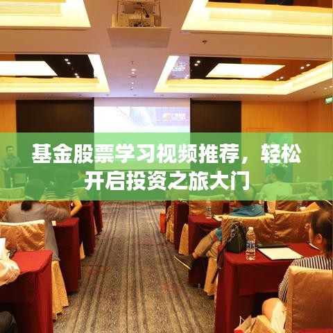 基金股票學(xué)習(xí)視頻推薦，輕松開啟投資之旅大門