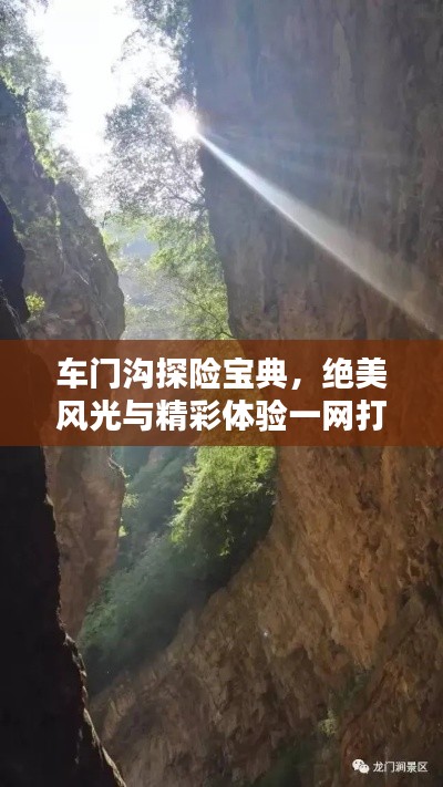車門溝探險(xiǎn)寶典，絕美風(fēng)光與精彩體驗(yàn)一網(wǎng)打盡！