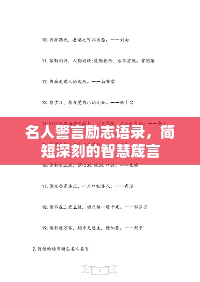 名人警言勵(lì)志語(yǔ)錄，簡(jiǎn)短深刻的智慧箴言