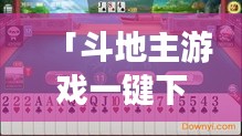 「斗地主游戲一鍵下載，百度平臺(tái)輕松獲?。　? class=
