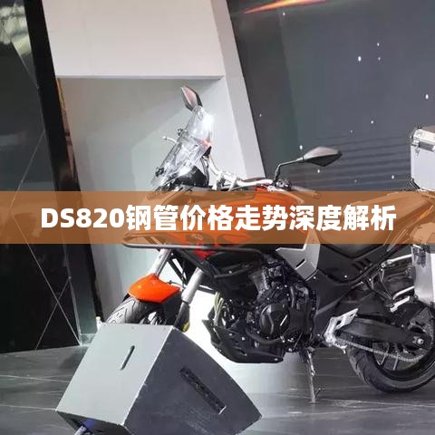 DS820鋼管價(jià)格走勢深度解析