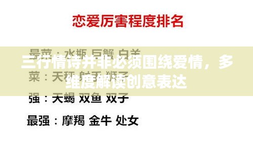 三行情詩(shī)并非必須圍繞愛(ài)情，多維度解讀創(chuàng)意表達(dá)