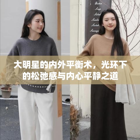 大明星的內(nèi)外平衡術(shù)，光環(huán)下的松弛感與內(nèi)心平靜之道