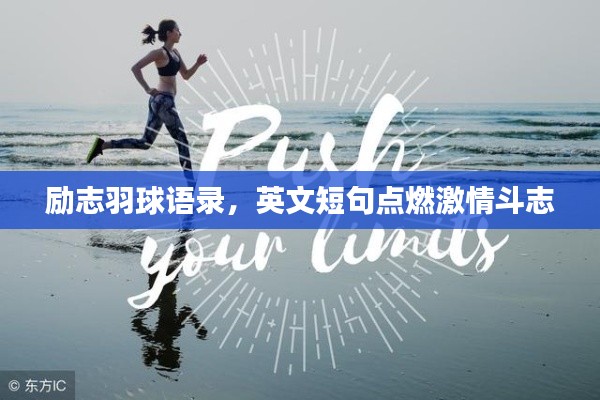 勵(lì)志羽球語(yǔ)錄，英文短句點(diǎn)燃激情斗志