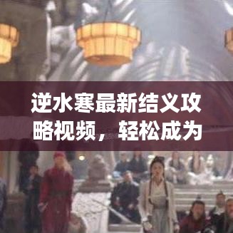 逆水寒最新結(jié)義攻略視頻，輕松成為江湖霸主！