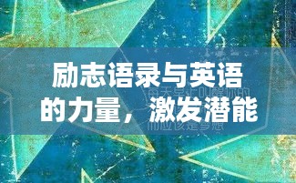 勵(lì)志語(yǔ)錄與英語(yǔ)的力量，激發(fā)潛能，啟迪智慧