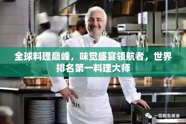全球料理巔峰，味覺盛宴領(lǐng)航者，世界排名第一料理大師