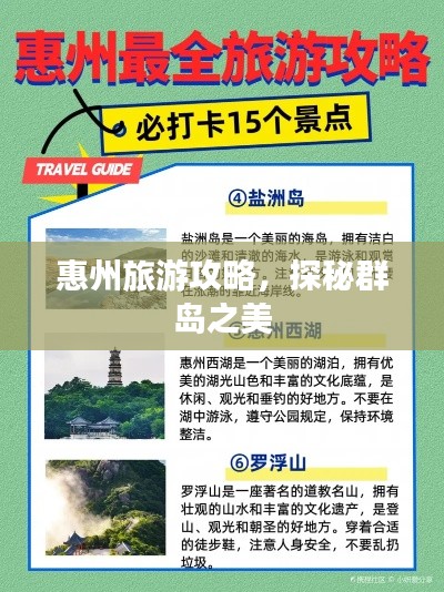 惠州旅游攻略，探秘群島之美