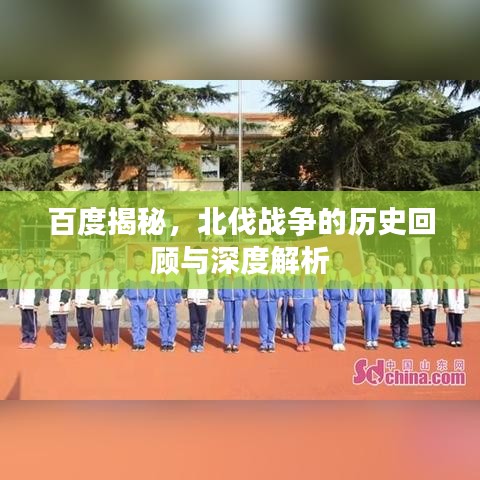 百度揭秘，北伐戰(zhàn)爭的歷史回顧與深度解析