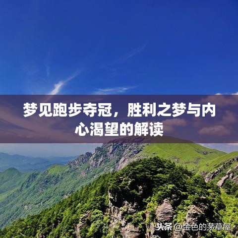 夢見跑步奪冠，勝利之夢與內(nèi)心渴望的解讀