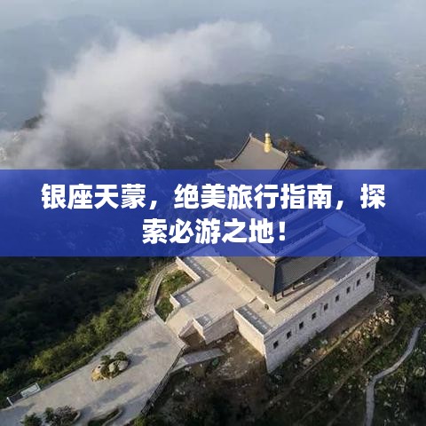 銀座天蒙，絕美旅行指南，探索必游之地！