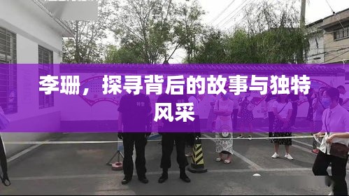 李珊，探尋背后的故事與獨(dú)特風(fēng)采